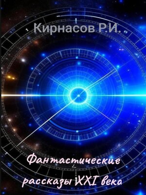 cover image of Фантастические рассказы 21-го века